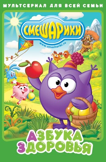Мультсериал «Смешарики. Азбука здоровья» смотреть онлайн в хорошем качестве 720p Мультсериал «Смешарики. Азбука здоровья» смотреть онлайн в хорошем качестве 720p