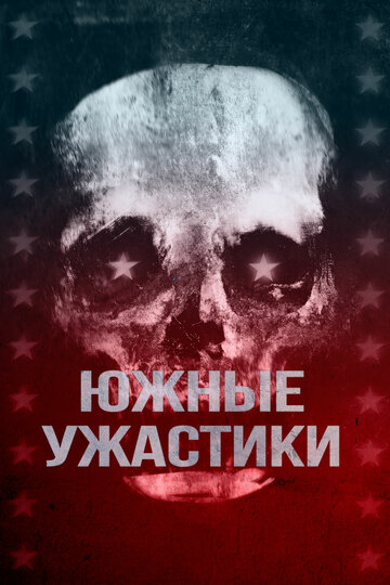 Фильм «Южные страшилки» смотреть онлайн фильм в хорошем качестве 1080p Фильм «Южные страшилки» смотреть онлайн фильм в хорошем качестве 1080p
