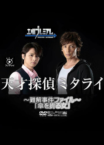 Фильм «Tensai Tantei Mitarai: Nankai Jiken File» смотреть онлайн фильм в хорошем качестве 1080p Фильм «Tensai Tantei Mitarai: Nankai Jiken File» смотреть онлайн фильм в хорошем качестве 1080p