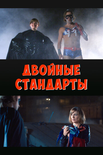 Фильм «The Dynamic Double Standard» смотреть онлайн фильм в хорошем качестве 720p Фильм «The Dynamic Double Standard» смотреть онлайн фильм в хорошем качестве 720p