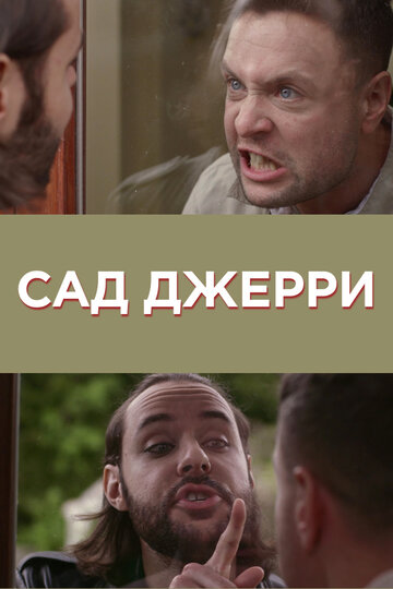 Фильм «Gerry's Garden» скачать бесплатно в хорошем качестве без регистрации и смс 1080p Фильм «Gerry's Garden» скачать бесплатно в хорошем качестве без регистрации и смс 1080p