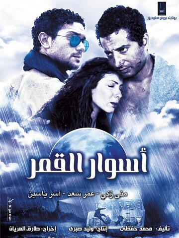 Фильм «Aswar al-Qamar» смотреть онлайн фильм в хорошем качестве 720p Фильм «Aswar al-Qamar» смотреть онлайн фильм в хорошем качестве 720p