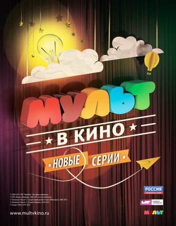 Мультфильм «МУЛЬТ в кино. Выпуск №5» смотреть онлайн в хорошем качестве 1080p Мультфильм «МУЛЬТ в кино. Выпуск №5» смотреть онлайн в хорошем качестве 1080p
