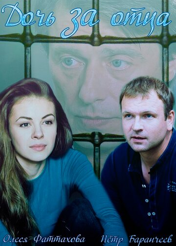 Сериал «Дочь за отца» смотреть онлайн сериал в хорошем качестве 720p Сериал «Дочь за отца» смотреть онлайн сериал в хорошем качестве 720p