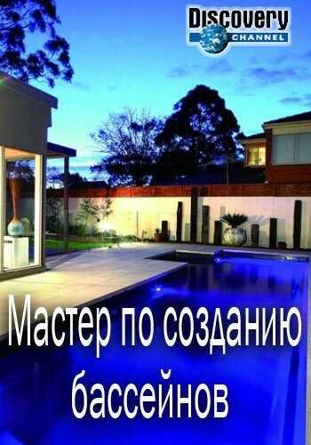 ТВ-передача «Мастер по созданию бассейнов» смотреть онлайн в хорошем качестве 720p ТВ-передача «Мастер по созданию бассейнов» смотреть онлайн в хорошем качестве 720p