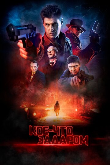 Фильм «Кое-что задаром» смотреть онлайн фильм в хорошем качестве 720p Фильм «Кое-что задаром» смотреть онлайн фильм в хорошем качестве 720p
