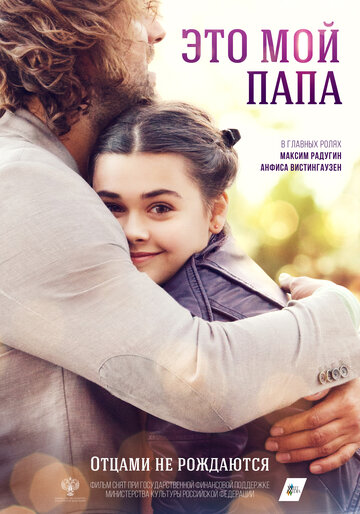 Фильм «Это мой папа» смотреть онлайн фильм в хорошем качестве 720p Фильм «Это мой папа» смотреть онлайн фильм в хорошем качестве 720p