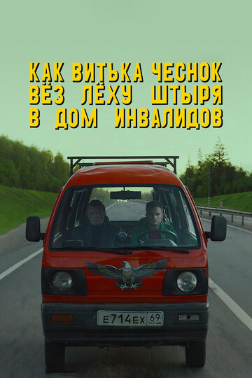 Фильм «Как Витька Чеснок вез Леху Штыря в дом инвалидов» смотреть онлайн фильм в хорошем качестве 720p Фильм «Как Витька Чеснок вез Леху Штыря в дом инвалидов» смотреть онлайн фильм в хорошем качестве 720p