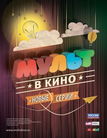 Мультфильм «МУЛЬТ в кино. Выпуск №6» смотреть онлайн в хорошем качестве 1080p Мультфильм «МУЛЬТ в кино. Выпуск №6» смотреть онлайн в хорошем качестве 1080p