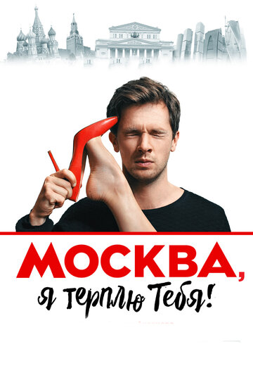 Фильм «Москва, я терплю тебя» смотреть онлайн фильм в хорошем качестве 1080p Фильм «Москва, я терплю тебя» смотреть онлайн фильм в хорошем качестве 1080p