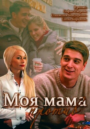 Сериал «Моя мама против» скачать бесплатно в хорошем качестве без регистрации и смс 1080p Сериал «Моя мама против» скачать бесплатно в хорошем качестве без регистрации и смс 1080p