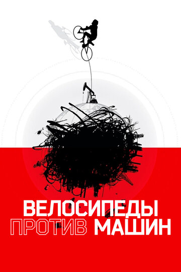 Фильм «Велосипеды против машин» смотреть онлайн фильм в хорошем качестве 720p Фильм «Велосипеды против машин» смотреть онлайн фильм в хорошем качестве 720p