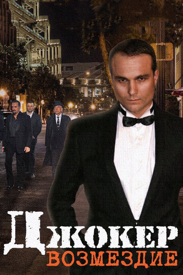 Сериал «Джокер. Возмездие» смотреть онлайн сериалв хорошем качестве 1080p Сериал «Джокер. Возмездие» смотреть онлайн сериалв хорошем качестве 1080p