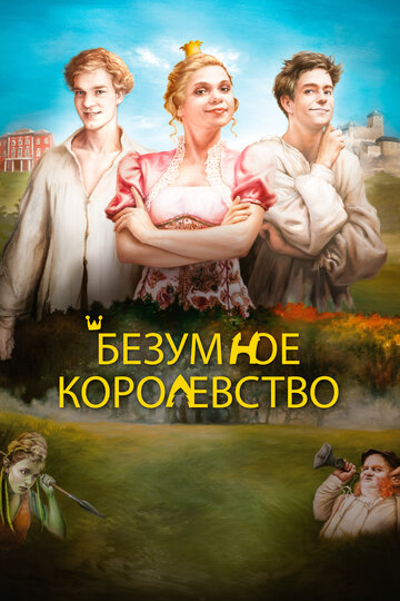 Фильм «Безумное королевство» смотреть онлайн фильм в хорошем качестве 1080p Фильм «Безумное королевство» смотреть онлайн фильм в хорошем качестве 1080p