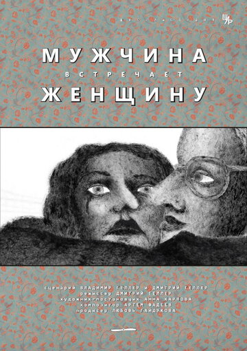 «Мужчина встречает женщину» кадры мультфильма в хорошем качестве «Мужчина встречает женщину» кадры мультфильма в хорошем качестве
