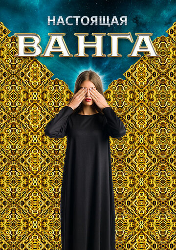 Сериал «Настоящая Ванга» смотреть онлайн сериалв хорошем качестве 1080p Сериал «Настоящая Ванга» смотреть онлайн сериалв хорошем качестве 1080p