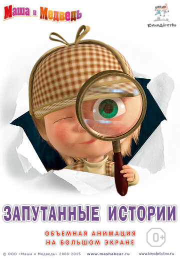 Мультфильм «Маша и медведь. Запутанные истории» смотреть онлайн в хорошем качестве 720p Мультфильм «Маша и медведь. Запутанные истории» смотреть онлайн в хорошем качестве 720p