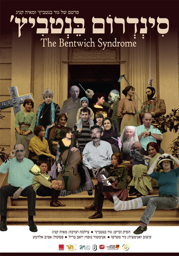 Фильм «The Bentwich Syndrome» смотреть онлайн фильм в хорошем качестве 720p Фильм «The Bentwich Syndrome» смотреть онлайн фильм в хорошем качестве 720p