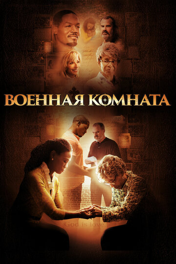 Фильм «Военная комната» смотреть онлайн фильм в хорошем качестве 720p Фильм «Военная комната» смотреть онлайн фильм в хорошем качестве 720p