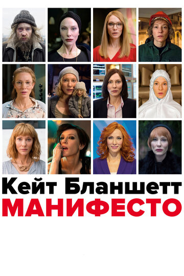 Фильм «Манифесто» смотреть онлайн фильм в хорошем качестве 1080p Фильм «Манифесто» смотреть онлайн фильм в хорошем качестве 1080p