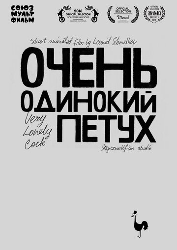 Мультфильм «Очень одинокий петух» смотреть онлайн в хорошем качестве 1080p Мультфильм «Очень одинокий петух» смотреть онлайн в хорошем качестве 1080p
