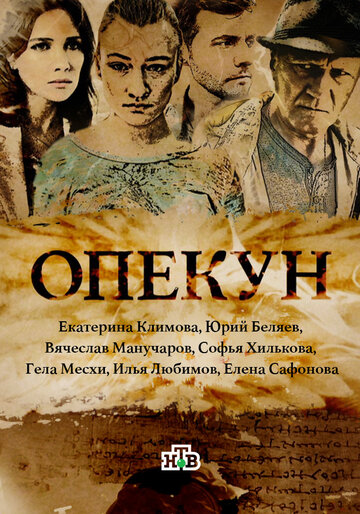 Сериал «Опекун» смотреть онлайн сериалв хорошем качестве 1080p Сериал «Опекун» смотреть онлайн сериалв хорошем качестве 1080p