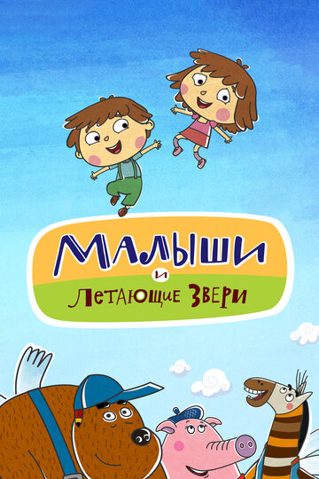 Мультсериал «Малыши и Летающие звери» смотреть онлайн в хорошем качестве 720p Мультсериал «Малыши и Летающие звери» смотреть онлайн в хорошем качестве 720p