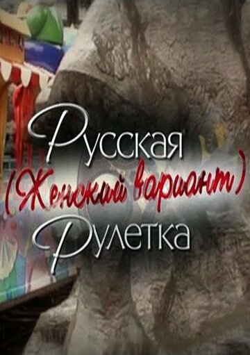 Фильм «Русская рулетка. Женский вариант» смотреть онлайн фильм в хорошем качестве 720p Фильм «Русская рулетка. Женский вариант» смотреть онлайн фильм в хорошем качестве 720p
