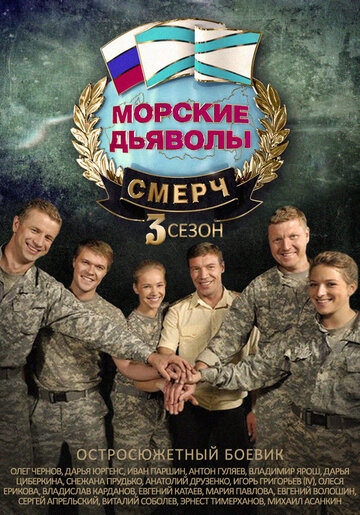 Сериал «Морские дьяволы. Смерч 3» смотреть онлайн сериал в хорошем качестве 720p Сериал «Морские дьяволы. Смерч 3» смотреть онлайн сериал в хорошем качестве 720p