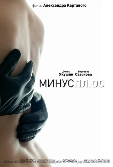 Фильм «МинусПлюс» смотреть онлайн фильм в хорошем качестве 720p Фильм «МинусПлюс» смотреть онлайн фильм в хорошем качестве 720p