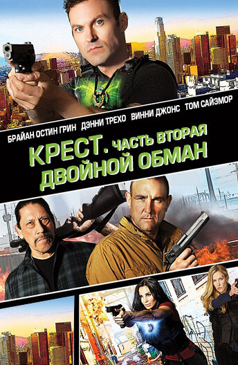 Фильм «Крест. Часть вторая: Двойной обман» смотреть онлайн фильм в хорошем качестве 720p Фильм «Крест. Часть вторая: Двойной обман» смотреть онлайн фильм в хорошем качестве 720p