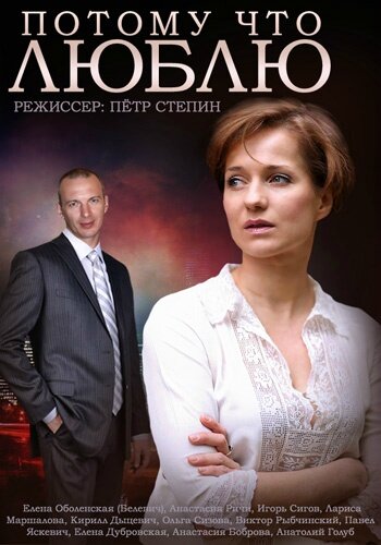 Сериал «Потому что люблю» смотреть онлайн сериал в хорошем качестве 720p Сериал «Потому что люблю» смотреть онлайн сериал в хорошем качестве 720p