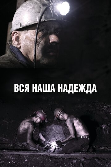 Фильм «Вся наша надежда» смотреть онлайн фильм в хорошем качестве 1080p Фильм «Вся наша надежда» смотреть онлайн фильм в хорошем качестве 1080p