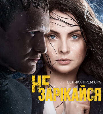 Сериал «Не зарекайся» смотреть онлайн сериал в хорошем качестве 720p Сериал «Не зарекайся» смотреть онлайн сериал в хорошем качестве 720p