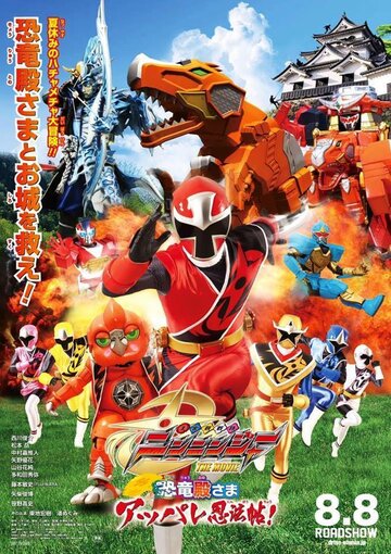 Фильм «Shuriken Sentai Ninninja Za Mûbî: Kyôryû Tono-sama Appare Ninpô Jô!» смотреть онлайн фильм в хорошем качестве 720p Фильм «Shuriken Sentai Ninninja Za Mûbî: Kyôryû Tono-sama Appare Ninpô Jô!» смотреть онлайн фильм в хорошем качестве 720p