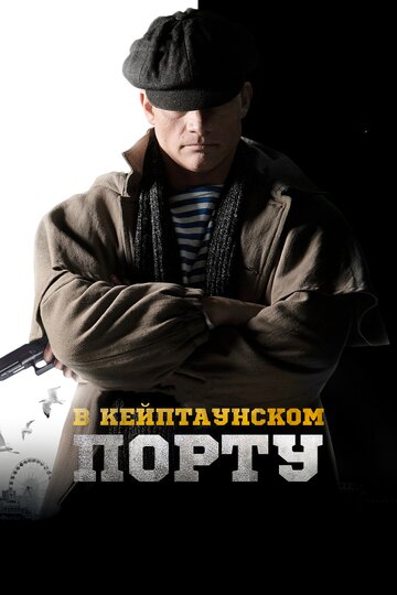 Фильм «В Кейптаунском порту…» смотреть онлайн фильм в хорошем качестве 1080p Фильм «В Кейптаунском порту…» смотреть онлайн фильм в хорошем качестве 1080p