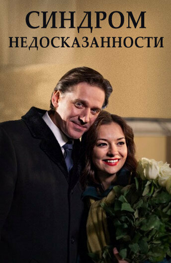 Фильм «Синдром недосказанности» смотреть онлайн фильм в хорошем качестве 720p Фильм «Синдром недосказанности» смотреть онлайн фильм в хорошем качестве 720p