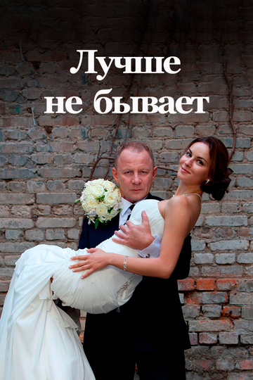 Сериал «Лучше не бывает» смотреть онлайн сериал в хорошем качестве 720p Сериал «Лучше не бывает» смотреть онлайн сериал в хорошем качестве 720p