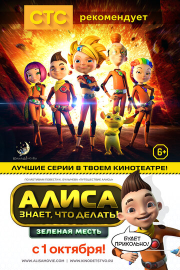 Мультфильм «Алиса знает, что делать! Зеленая месть» смотреть онлайн в хорошем качестве 720p Мультфильм «Алиса знает, что делать! Зеленая месть» смотреть онлайн в хорошем качестве 720p