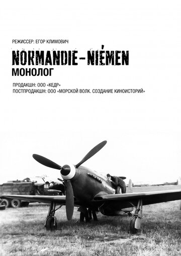 Фильм «Нормандия-Неман. Монолог» смотреть онлайн фильм в хорошем качестве 720p Фильм «Нормандия-Неман. Монолог» смотреть онлайн фильм в хорошем качестве 720p