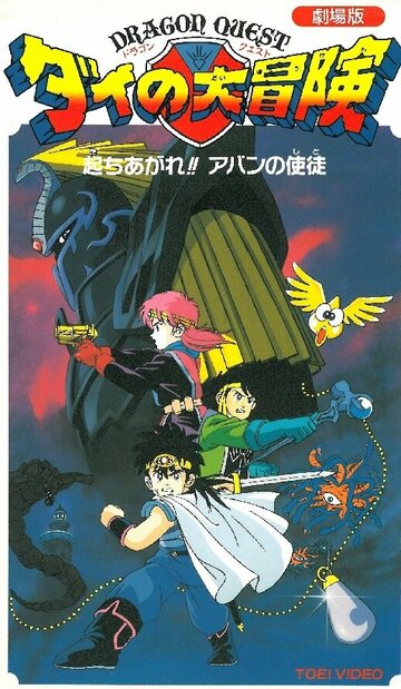 Фильм «Doragon kuesuto: Dai no Daiboken Tachiagare!! Aban no Shito» смотреть онлайн фильм в хорошем качестве 720p Фильм «Doragon kuesuto: Dai no Daiboken Tachiagare!! Aban no Shito» смотреть онлайн фильм в хорошем качестве 720p