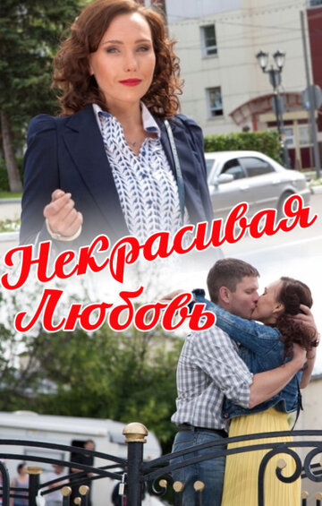 Фильм «Некрасивая Любовь» скачать бесплатно в хорошем качестве без регистрации и смс 1080p Фильм «Некрасивая Любовь» скачать бесплатно в хорошем качестве без регистрации и смс 1080p
