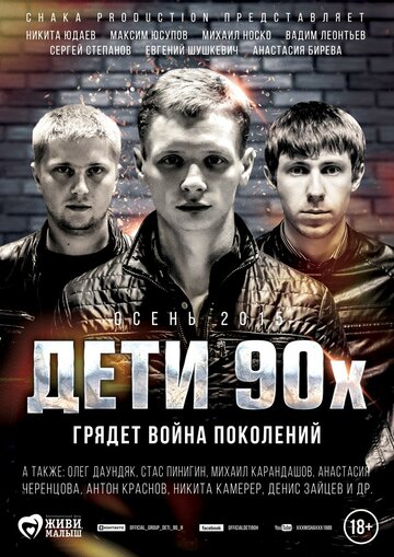 «Дети 90-х» трейлер фильма в хорошем качестве 1080p «Дети 90-х» трейлер фильма в хорошем качестве 1080p