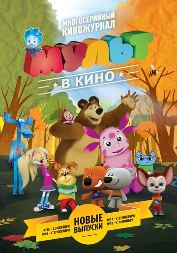 Мультфильм «МУЛЬТ в кино. Выпуск №15» смотреть онлайн в хорошем качестве 720p Мультфильм «МУЛЬТ в кино. Выпуск №15» смотреть онлайн в хорошем качестве 720p