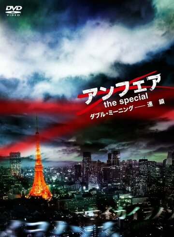 Фильм «Unfair the Special: Double Meaning Rensa» смотреть онлайн фильм в хорошем качестве 1080p Фильм «Unfair the Special: Double Meaning Rensa» смотреть онлайн фильм в хорошем качестве 1080p