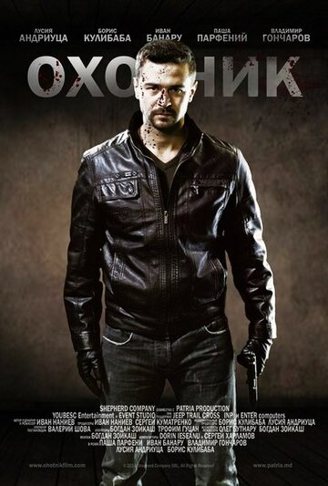 Фильм «Охотник» смотреть онлайн фильм в хорошем качестве 720p Фильм «Охотник» смотреть онлайн фильм в хорошем качестве 720p