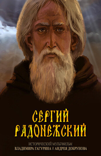 Мультфильм «Сергий Радонежский» смотреть онлайн в хорошем качестве 720p Мультфильм «Сергий Радонежский» смотреть онлайн в хорошем качестве 720p