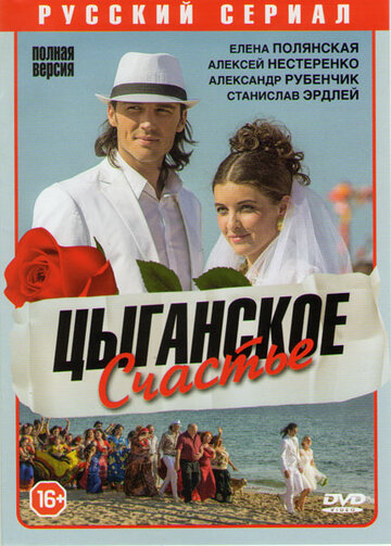 «Цыганское счастье» кадры сериала в хорошем качестве «Цыганское счастье» кадры сериала в хорошем качестве