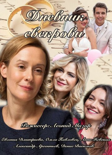 Сериал «Дневник свекрови» смотреть онлайн сериал в хорошем качестве 720p Сериал «Дневник свекрови» смотреть онлайн сериал в хорошем качестве 720p