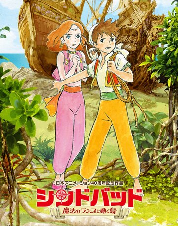 Аниме «Sinbad: soratobu hime to himitsu no shima Part 2» смотреть онлайн в хорошем качестве 720p Аниме «Sinbad: soratobu hime to himitsu no shima Part 2» смотреть онлайн в хорошем качестве 720p